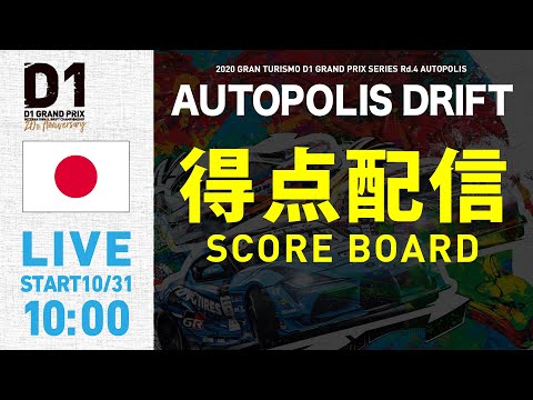 D1グランプリ オートポリスドリフト 得点配信動画