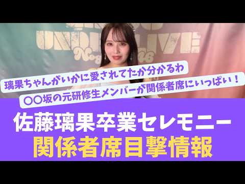 佐藤璃果ちゃんがいかに愛されてたか分かる、卒セレ関係者席目撃情報【KO ZH EN ES SUB】#한국어 자막 #中文字幕 노기자카46