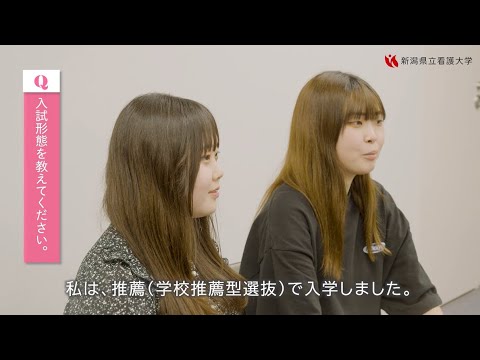 【新潟県立看護大学】学生インタビュー（1年生）