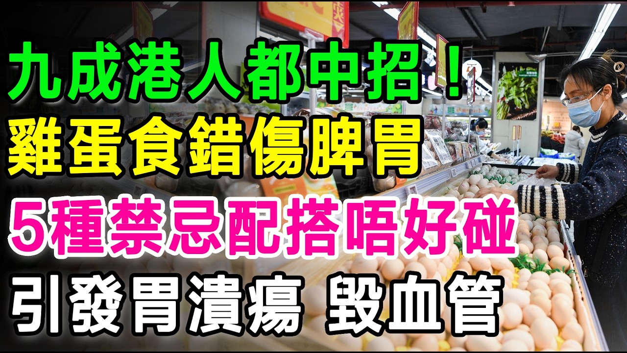 九成港人都中招！雞蛋食錯傷脾胃，5種禁忌配搭千祈唔好碰，分分鐘引發胃潰瘍、毀血管。#雞蛋 #健康飲食 #食療 #中醫養生 #香港人 #早餐 #豆漿 #紅菜頭 #番茄 #膽固醇