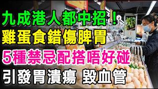 九成港人都中招！雞蛋食錯傷脾胃，5種禁忌配搭千祈唔好碰，分分鐘引發胃潰瘍、毀血管。#雞蛋 #健康飲食 #食療 #中醫養生 #香港人 #早餐 #豆漿 #紅菜頭 #番茄 #膽固醇