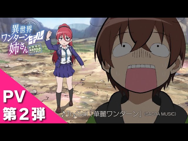 TrySailが担当するテレビアニメ『異世界ワンターンキル姉さん ~姉同伴の異世界生活はじめました~』OP テーマ「華麗ワンターン」音源初解禁!さらに、2月のアリーナライブを記念した新曲「flower」のデジタルリリースが1月21日に決定! 2 YouTubeサムネイル