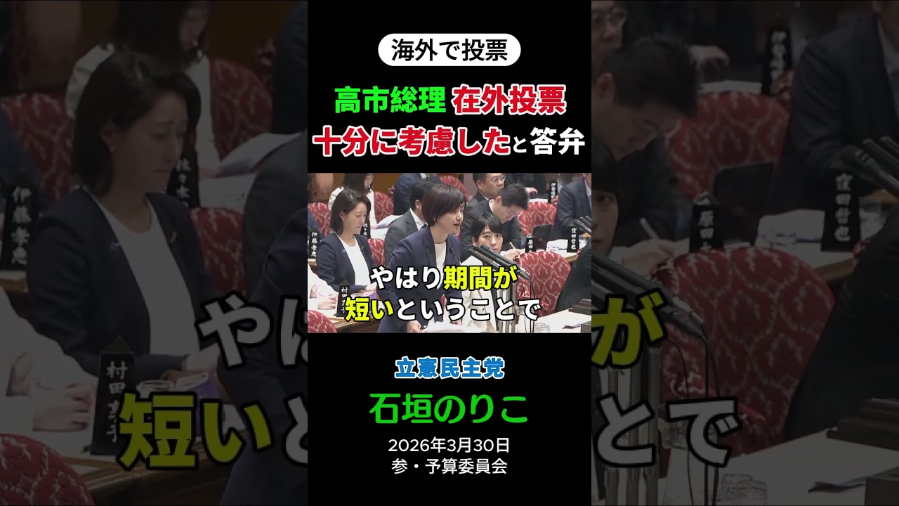 高市総理「在外投票十分に考慮した」と答弁