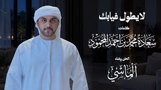 كلمات اغنية لا يطول غيابك الماسي