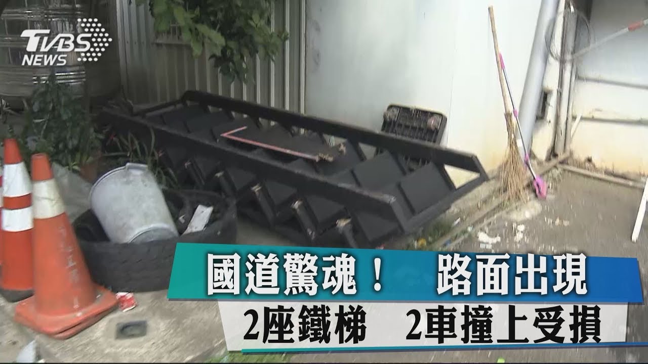 國道驚魂! 路面出現2座鐵梯 2車撞上受損