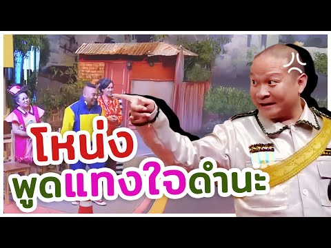 โหน่งพูดแทงใจพี่หม่ำ #ชิงร้อยชิงล้าน #workpoint23