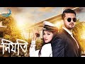 Niyoti Full Movie HD Arifin Shuvo & Jolly 2016 | Jaaz Multimedia| Indian Bangla New Full movie