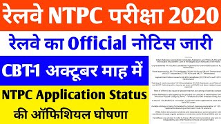 RRB NTPC EXAM DATE 2020 | RRC GROUP D EXAM DATE | NTPC ADMIT CARD 2020 | NTPC KA EXAM KAB HOGA