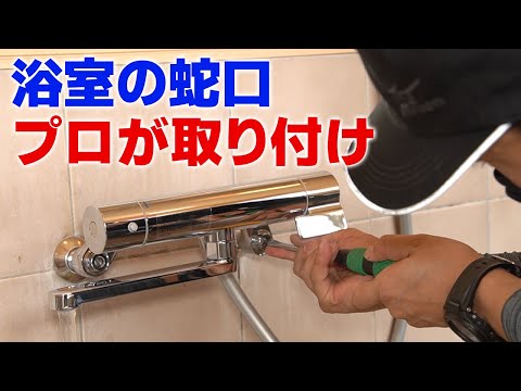 <壊れた蛇口>プロによる浴室シャワー混合水栓の交換・取り付け【DIYにも】静岡