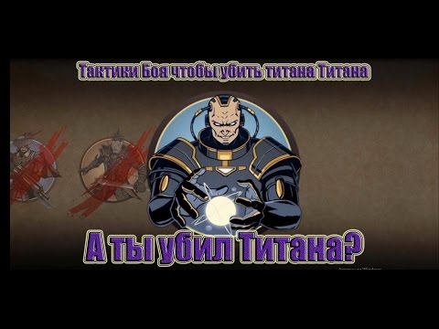 Shadow Fight 2 - Бой с Титаном - Тактики убить Титана