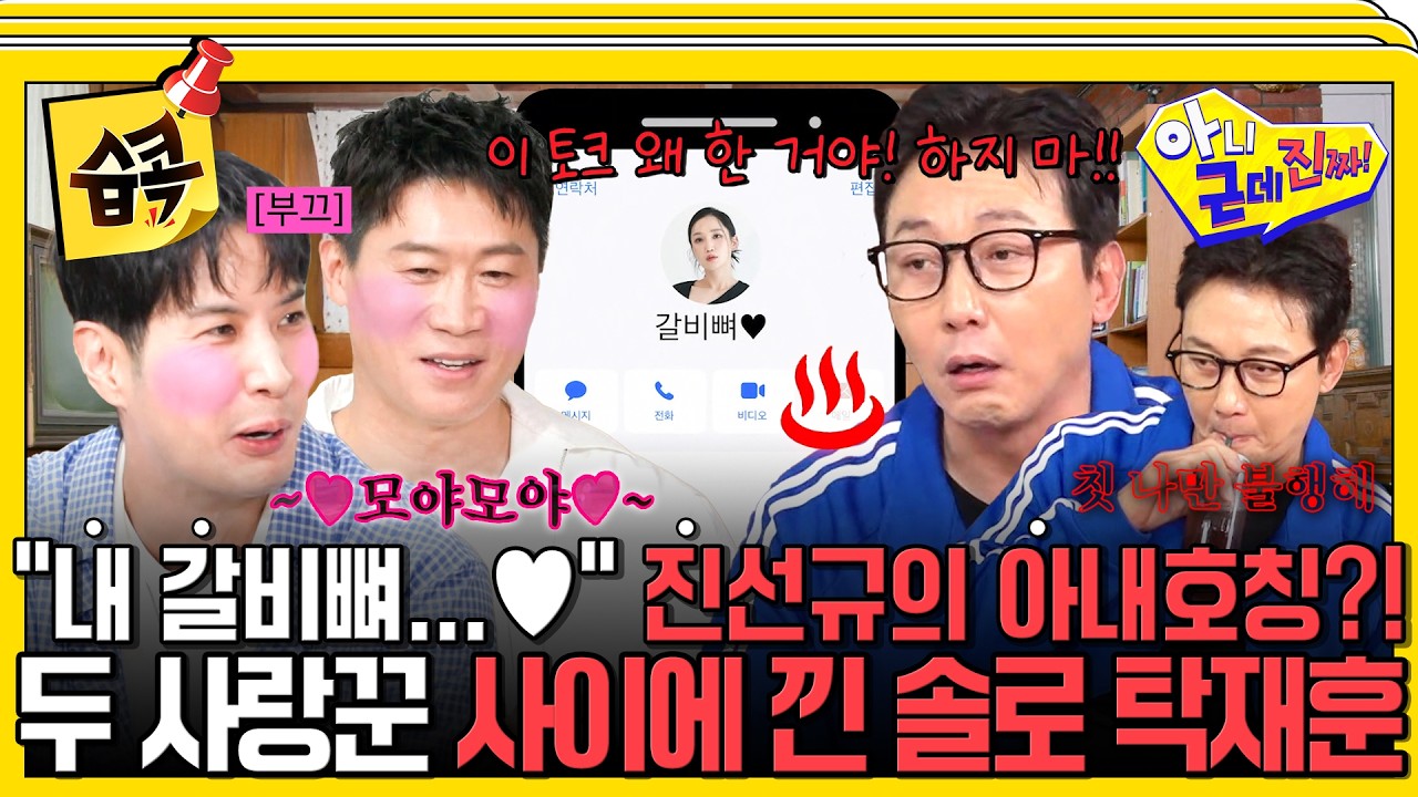 [#습콕📌] '갈비뼈'에 질투 폭발? 진선규♥사랑꾼 모드에 탁재훈 '나만 불행해' 시전ㅋㅋ #아니근데진짜 #u