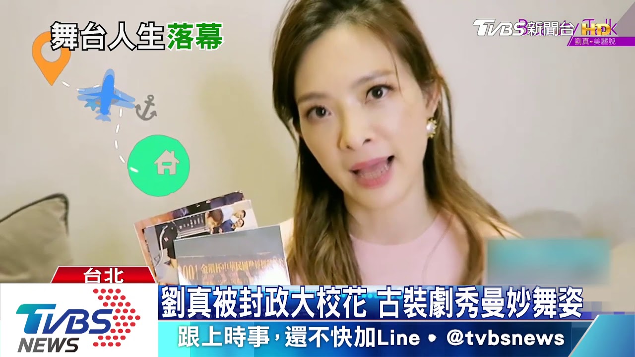 母胎美女劉真!5歲學芭蕾 開啟舞蹈人生