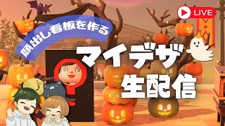 【🔴マイデザ配信】ハロウィンマイデザ作り！！【あつもり】