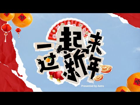 Astro旺兔GOLD贺岁专辑2023【 一起来过新年 】Official 4K MV（附中英巫字幕）