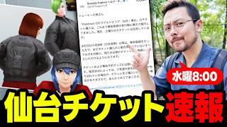仙台チケット新情報！？来週の水曜に残り全部！？大丈夫か！？【ポケモンGO】