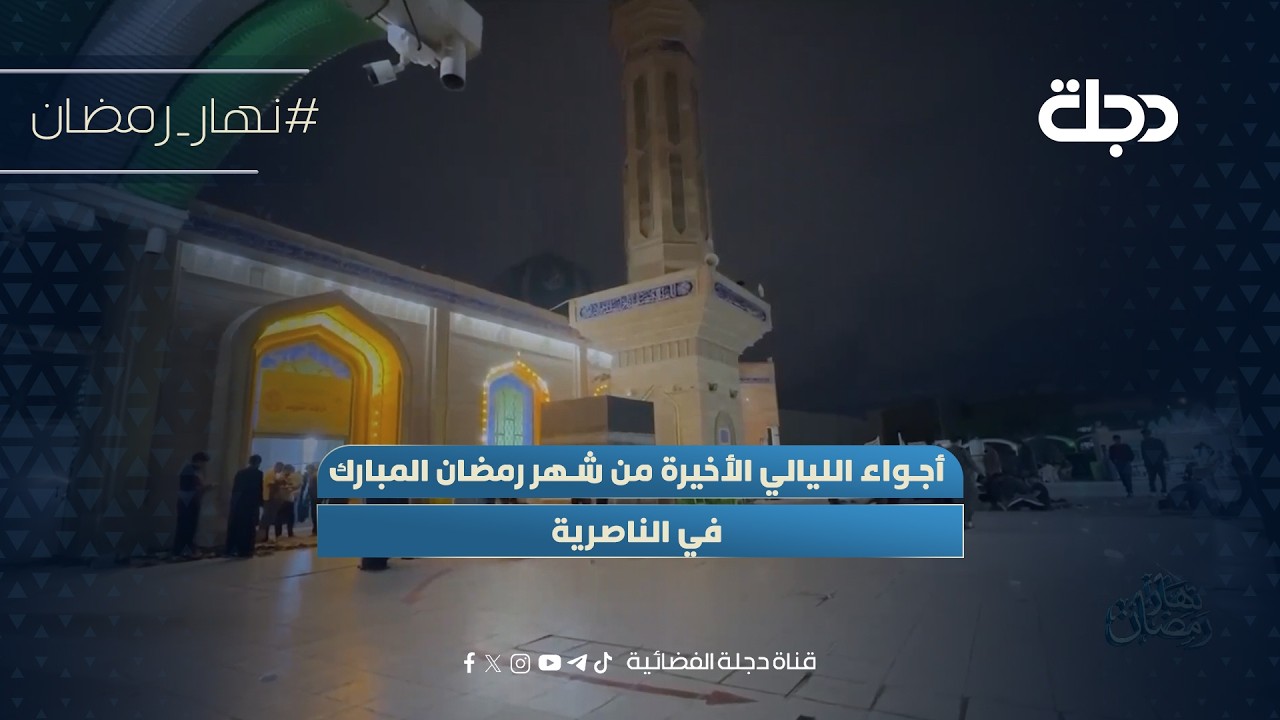 فيديو | أجواء الليالي الأخيرة من شهر رمضان المبارك في الناصرية