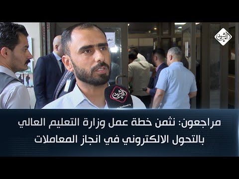 فيديو | مراجعون: نثمن خطة عمل وزارة التعليم العالي بالتحول الالكتروني في انجاز المعاملات