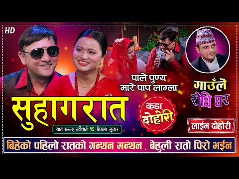 सुहागरातमा  यस्तो, बिमला लाजले भुतुक्कै ज्यानै सिरिङ्ग पार्ने दोहोरी, Yan vs Bimala  | Gaule Rodhi