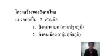 1 โครงสร้างสังคม 1