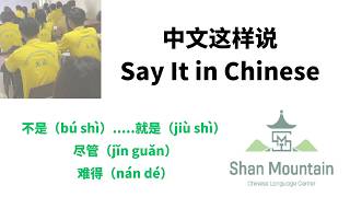 Download lagu 中文这样说Say It in Chinese (1) 不是(bú shì)...就是(jiù shì)尽管(jǐn guǎn)难得(nán dé) mp3 Download lagu 中文这样说Say It in Chinese (1) 不是(bú shì)...就是(jiù shì)尽管(jǐn guǎn)难得(nán dé) mp3