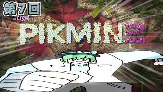 【LIVE配信！】「お宝コンプリートにおける最後の試練。〈夢の穴〉への挑戦！！！」PIKMIN2 LIVE配信 第７回【ピクミン2 Switch版】【ネタバレ注意】