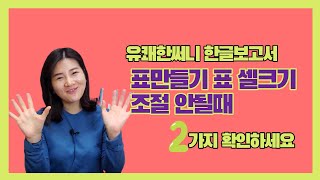 유쾌한써니의 유쾌한 한글보고서 작성법 - 한글에서 표를 만들었는데 표크기가 조절이 안된다고요? 이 두가지를 확인하세요