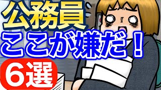 公務員ここが嫌だ！6選【アラフォー2児ママ】