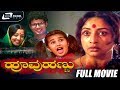Hoovu Hannu– ಹೂವು ಹಣ್ಣು | Kannada Full Movie | Lakshmi | Ajay Gundu Rao | Vaijayanthi | Family Movie