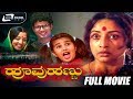 Hoovu Hannu ಹೂವು ಹಣ್ಣು Kannada Full Movie Lakshmi Ajay Gundu Rao Vaijayanthi Famil