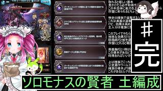 [グランブルーファンタジー] ソロモナスの賢者 土編成 ２（完） [ずんだもん ・ 四国めたん 実況プレイ]