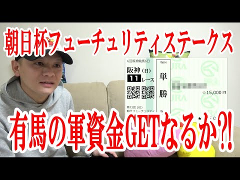 【競馬実践】1レース勝負!! / 朝日杯フューチュリティステークス / 2021.12.19【わさお】