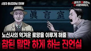 Download lagu 【무서운이야기 실화】 참된 말만 하게 하는 진언실에서 노신사가 꿈꾸는 역겨운 로망ㅣ동네꼬마님 사연ㅣ돌비공포라디오ㅣ괴담ㅣ미스테리 인터뷰ㅣ시청자 사연ㅣ공포툰ㅣ오싹툰ㅣ공포썰 mp3 Download lagu 【무서운이야기 실화】 참된 말만 하게 하는 진언실에서 노신사가 꿈꾸는 역겨운 로망ㅣ동네꼬마님 사연ㅣ돌비공포라디오ㅣ괴담ㅣ미스테리 인터뷰ㅣ시청자 사연ㅣ공포툰ㅣ오싹툰ㅣ공포썰 mp3