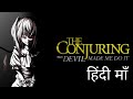 THE CONJURING: THE DEVIL MADE ME DO IT – ANIME HINDI TRAILER 2021