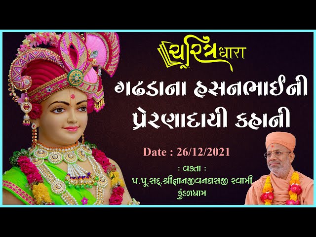 ગઢડાના હસનભાઈની પ્રેરણાદાયી કહાની