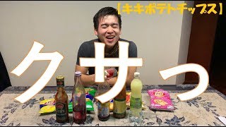 【キキポテトチップス】スタッフ特性ドリンクが殺人レベル・・・【PotatoChips Challenge】Special drink is killing me.