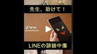 いじめLINEで誹謗中傷・先生助けて！