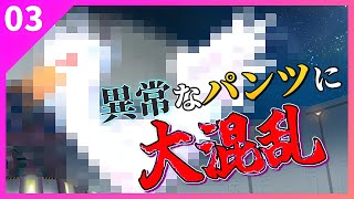 【Panty Party】こんなパンツ、絶対履いてたまるかよ！！【03】