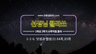 [선생님 클라쓰] 1학년 2학기. 6단원.  덧셈과 뺄셈(3).  84쪽 85쪽 풀이 영상