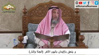380/144 ويلحق بالإيمان باليوم الآخرالجنة والنار - شرح كتاب مختصر العقيدة مجزء - الشيخ عثمان الخميس