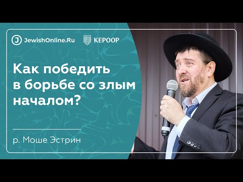 Как победить в борьбе со злым началом | О еврейской работе | Рав Эстрин Моше