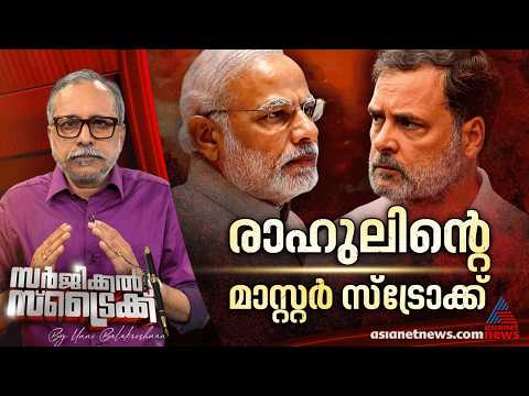 അടിതെറ്റി മോദിയും അമിത് ഷായും | Rahul Gandhi | CJP | NEET | Surgical Strike By Unni Balakrishnan