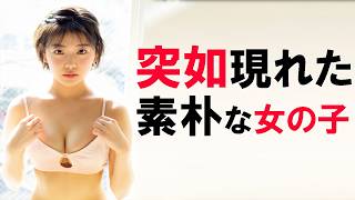 素朴すぎる美女が凄かった件。