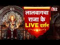 AAJTAK 2 LIVE GANESH CHATURTHI 2025 LalbaugchaRaja के दर्शन करिए LIVE AT2