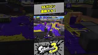 96ガロン連続キル！【スプラ3 / スプラトゥーン3 / Splatoon3 / しゅーた】