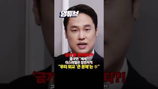 '금기'라는 게 있는데 유대인에 '홀로코스트' 언급한 李?...지금 미-이란 전쟁 중에 어떻게 해석 될까요?[엄튜브]#shorts