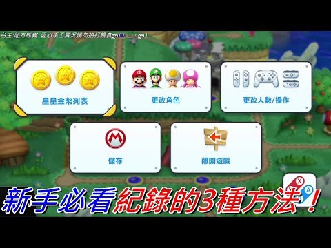地方熊貓 New 超級瑪利歐兄弟U 新手必看紀錄的3種方法 | New Super Mario Bros. U Deluxe