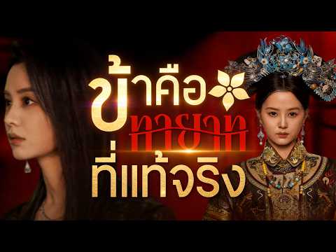 🇹🇭[พากย์ไทย]ข้าคือทายาทที่แท้จริง#drama #shortmax