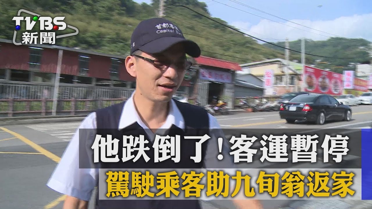他跌倒了！客運暫停　駕駛乘客助九旬翁返家