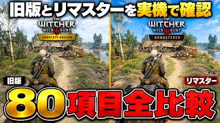ウィッチャー3リマスターの変更点を全部比較！旧版と並べて分かった衝撃の変化【The Witcher 3 Remastered】