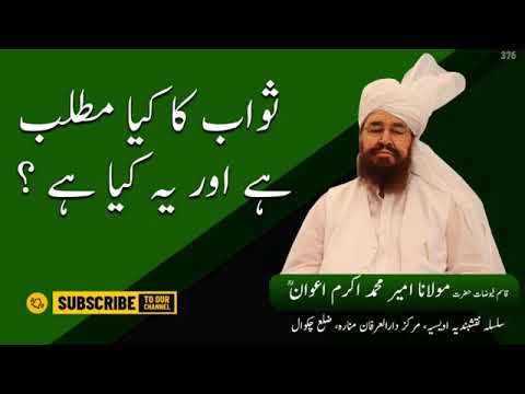 sawab ka kya matlab hai aur yeh kya hai ?